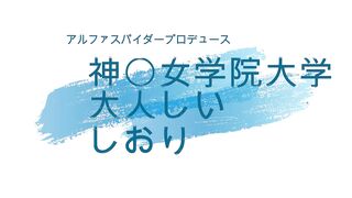 「期間限定　神○女学院大学　20歳　とても清楚な芦屋のお嬢さん」 jav jvip (2)